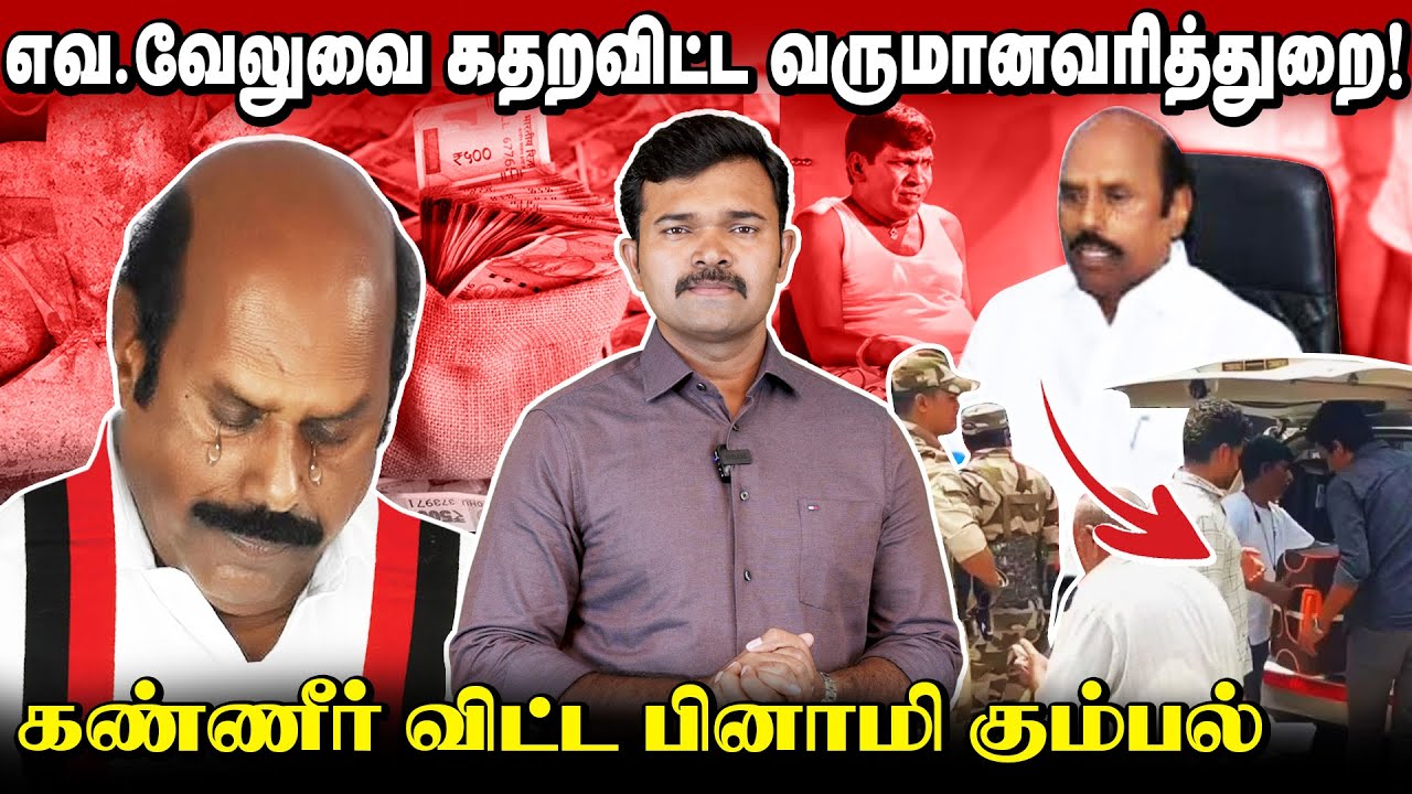 கண்ணீர் விட்டு கதறிய எவ.வேலு | வச்சி செய்த வருமானவரித்துறை | அடுத்த ரெய்டில் இளம் அமைச்சர் |