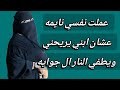 عملت نفسي نايمة عشان ابني يريحني قصة حقيقية مؤلمة