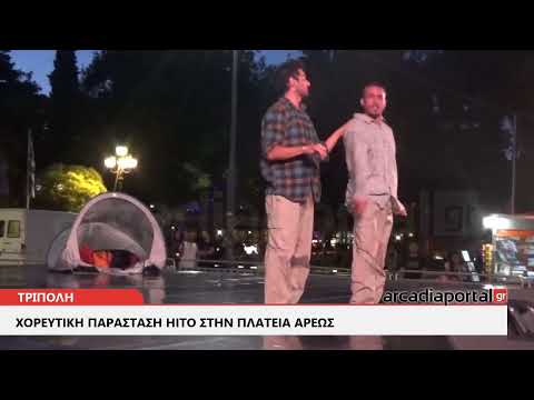 ArcadiaPortal.gr Χορευτική παράσταση HITO στην πλατεία Άρεως