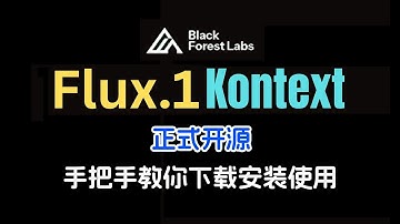 flux1 dev kontext模型正式开源，手把手教你下载安装与使用，一句话编辑图片，告别繁琐工作流，真正傻瓜式操作