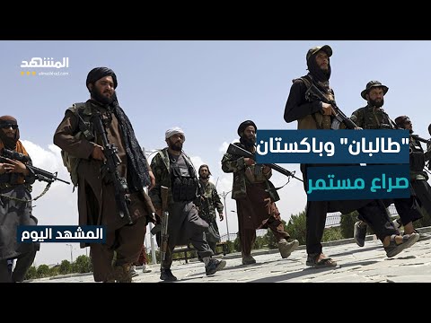 طالبان تهدد بالرد على الضربات الباكستانية التي أسفرت عن مقتل عشرة أشخاص المشهد اليوم