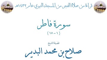 سورة فاطر [ 1 - 15 ] صلاة الفجر من المسجد النبوي 16-01-1432 - لفضيلة الشيخ صلاح البدير