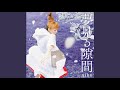 夢見る隙間(Instrumental)