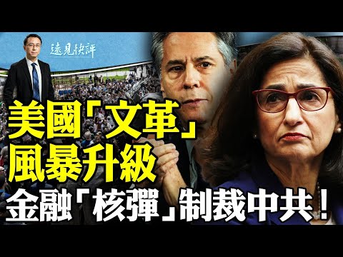 美国“文革”席卷各大名校，幕后关键人物是他？美媒重磅爆料：美拟动用“金融核弹”制裁中资银行；SWIFT究竟有多可怕？ ｜远见快评 唐靖远