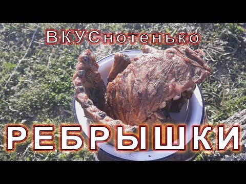 Варено копченые ребрышки в домашних условиях