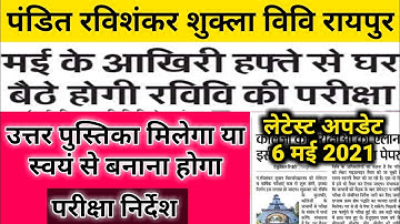 पंडित रविशंकर शुक्ला विवि परीक्षा न्यू अपडेट | AnswerSheet milega or बनाना होगा|prsu exam new update