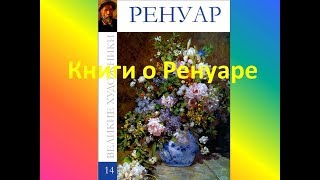 «Жизнь Ренуара» и другие книги о художнике