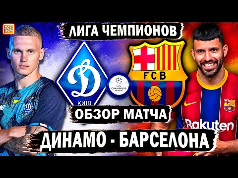 Динамо Киев - Барселона | Обзор матча | Лига Чемпионов , 4 тур !