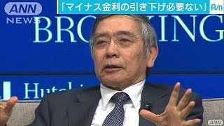 黒田総裁「マイナス金利さらなる引き下げ必要ない」(16/10/09)