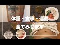 【垢抜けたい】ダイエットを決意した初日の食事と運動