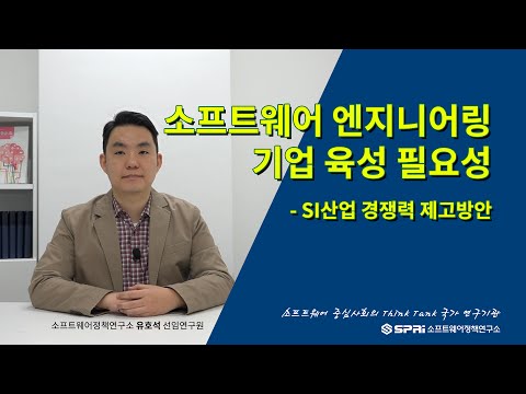 SPRi칼럼 SW엔지니어링 기업 육성 필요성 유호석 소프트웨어정책연구소 선임연구원 