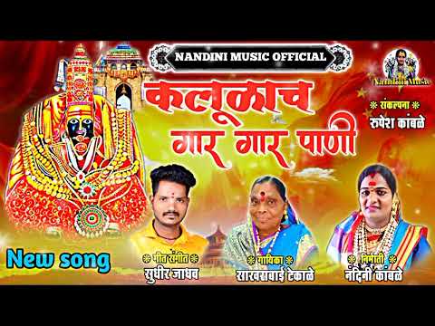 Sakharabai Tekale New Song 2022 कल ळ च ग र ग र प ण NANDINI MUSIC OFFICIAL