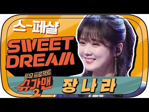 [다시봐야지][장나라▶러블리즈] Latte is horse.. 이 사람 원래 큐티뽀짝 솔로가수였다고.. ★ #슈가맨 #JTBC봐야지