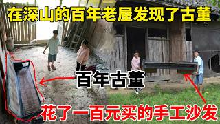 贵州一家人隐居深山在百年老房子里发现了古董花了一百块钱买回家放在小院里居然是一张竹床结果让人喜出望外