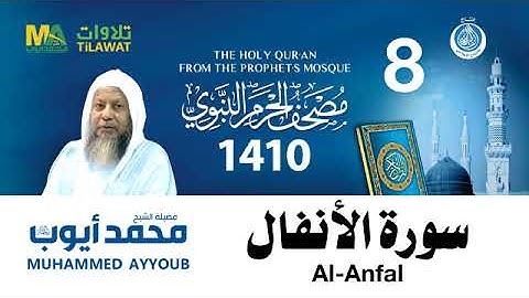 سورة الأنفال - مصحف الحرم النبوي لعام 1410هـ للشيخ #محمد_أيوب رحمه الله-
