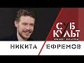 Никита Ефремов о съемках на Западе, театре, психологии и соцсетях (18+)
