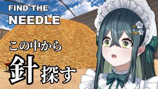 〖 Find the needle 〗1300万本の干し草から針を探す！？！？〖 にじさんじ / 十河ののは 〗