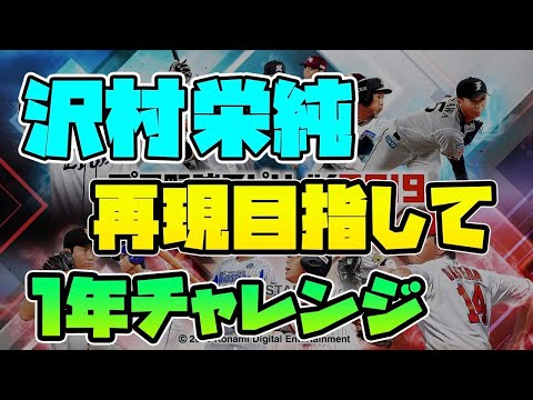 ダイヤのa沢村栄純再現目指して1年チャレンジ プロスピ19 Youtube