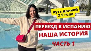 ПЕРЕЕЗД В ЕВРОПУ 2025. ИСТОРИЯ МОЕГО ПЕРЕЕЗДА В ИСПАНИЮ