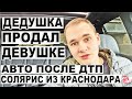 Дедушка продал девушке. Солярис из Краснодара