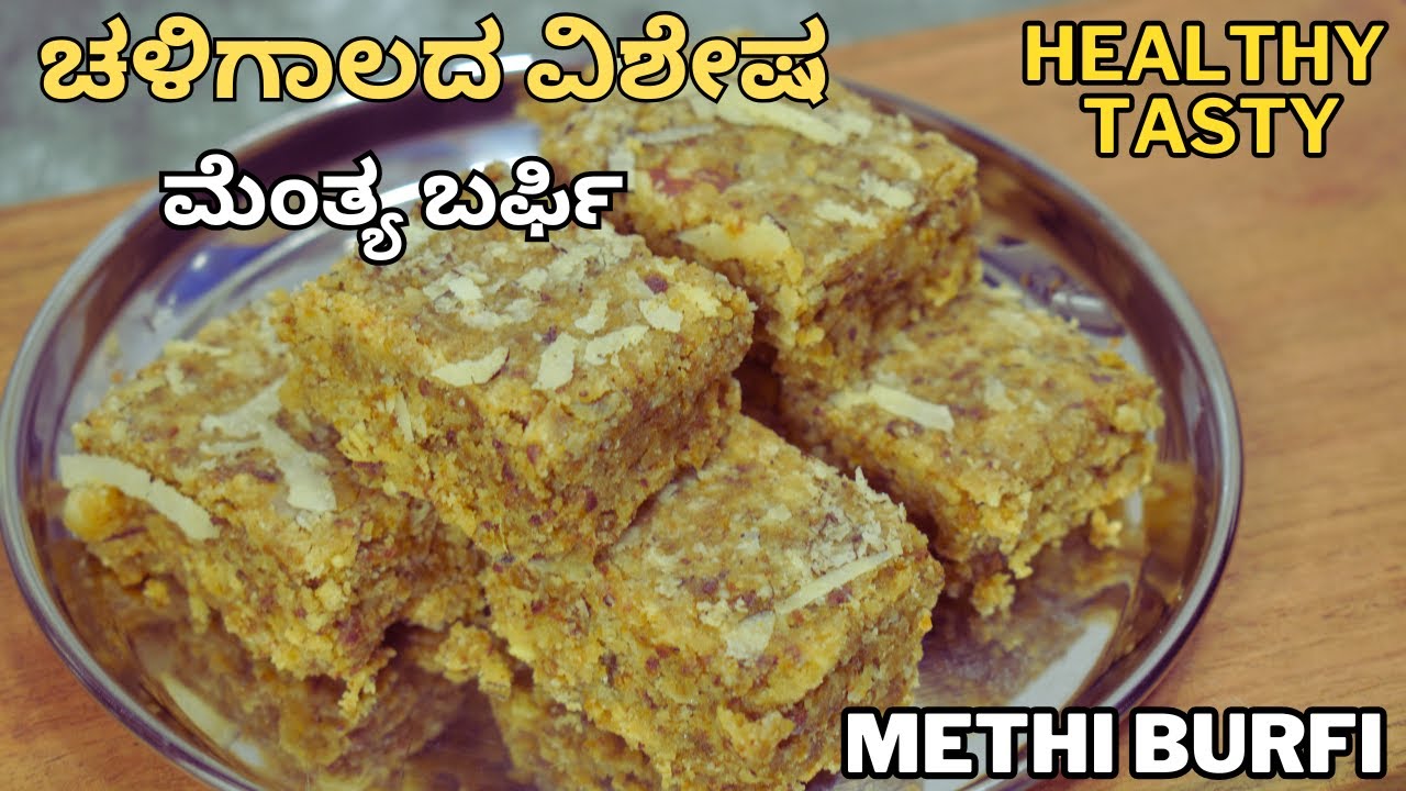 ಚಳಿಕಾಲಕ್ಕೆ ಆರೋಗ್ಯವಾಗಿರಲು, ಹೆಣ್ಣು ಮಕ್ಕಳ ಆರೋಗ್ಯಕ್ಕೂ ಹಿತವಾದ ರೆಸಿಪಿ recipe for winter | healthy burfi |