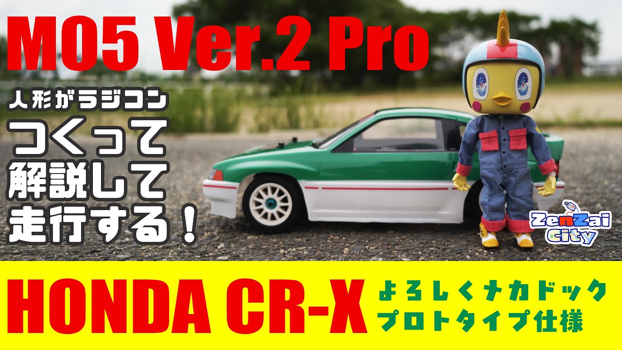 原作再現‼】よろしくメカドックCR-XプロトタイプバージョンをタミヤM05
