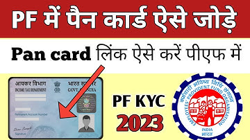 PF me Pan Card Kaise link kare 2023 |How to link pan card with pf account online | pf kyc kaise kare