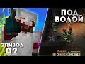 ЛП | ПодВодой #2 | Вторая волна... МОБОВ! | Выживание в Океане