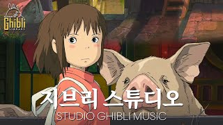 [Ghibli Studio] 지브리 스튜디오 릴렉스 지브리 🌙 힐링 뮤직 🌙 치유, 스트레스 해소, 수면 개선