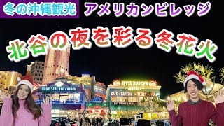 【冬の沖縄観光vlog】2022年冬のアメリカンビレッジで打ち上がる幻想的な冬花火♪クリスマスイルミネーションも楽しめる♪