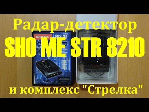 Радар детектор SHO ME STR 8210 и стрелка: комплектация Радар детектор SHO ME STR 8210 и стрелка: комплектация