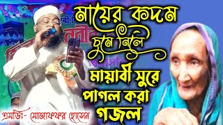 মায়ের কদম চুমে নিলে খোদার রহম হত┇গজল জগতের সেরে তাজ মোজাফফর হোসেন সাহেব┇new bangla gojol 2023