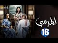 حصريا الحلقة 16 مسلسل المرسي بطولة عبدالمحسن النمر أسمهان توفيق خالد البريكي 2025 