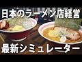 日本のラーメン屋をリアル経営できる最新シミュレーターゲームの先行プレイ【 Japanese Ramen Simulator ライブ配信 #3 】