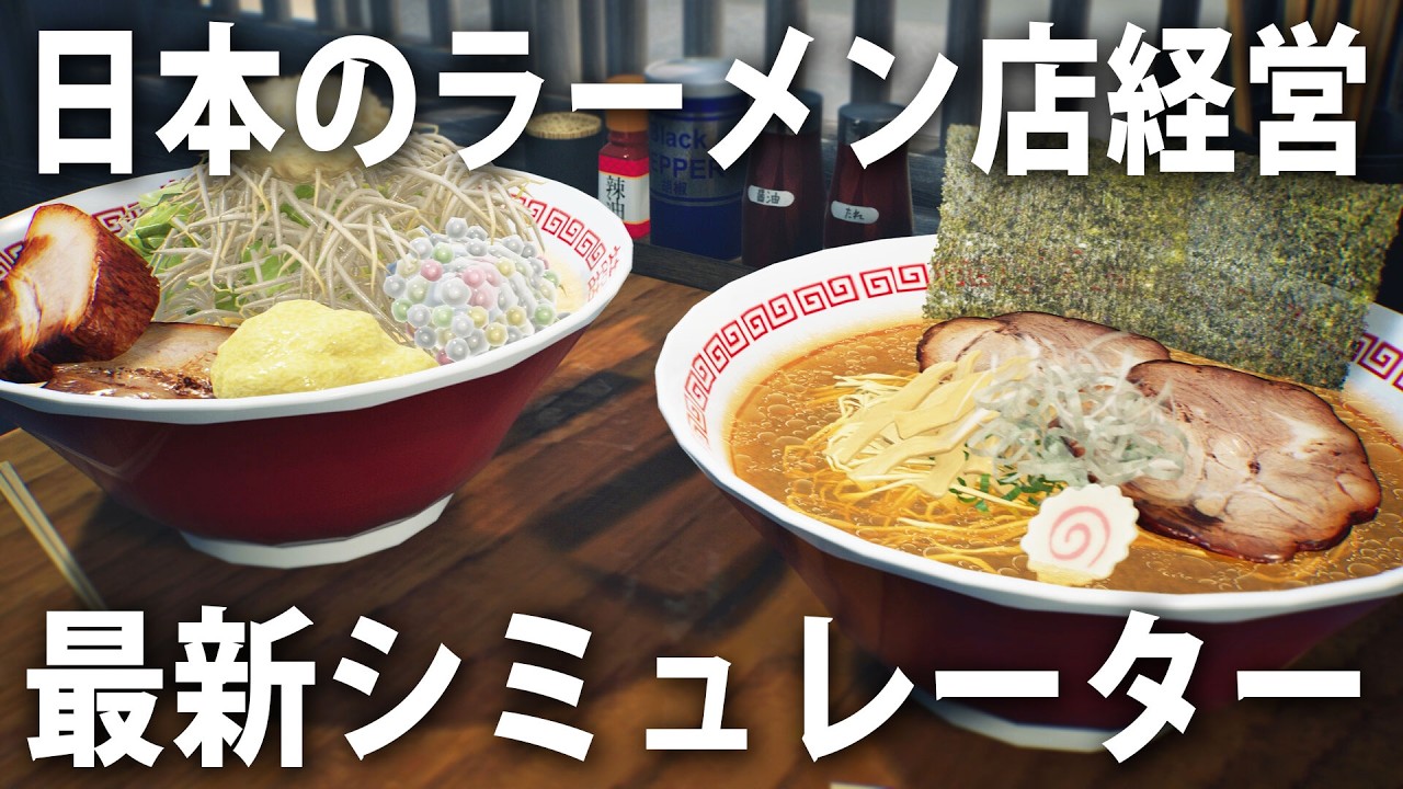 日本のラーメン屋をリアル経営できる最新シミュレーターゲームの先行プレイ【 Japanese Ramen Simulator ライブ配信 #3 】