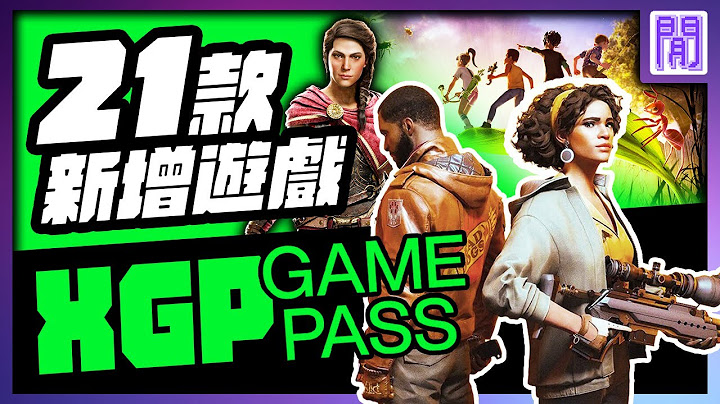 🆕 XGP 又多了哪些遊戲？ 死亡循環  / 瓦爾海姆 / 刺客教條:奧德賽 以及更多｜ 9月 gamepass - 天天要聞
