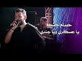 حسام جنيد يا عسكري ويا جندي    