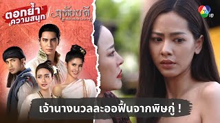 เจ้านางนวลละออฟื้นจากพิษกู่ ! | ตอกย้ำความสนุก ฤทัยบดี EP.8