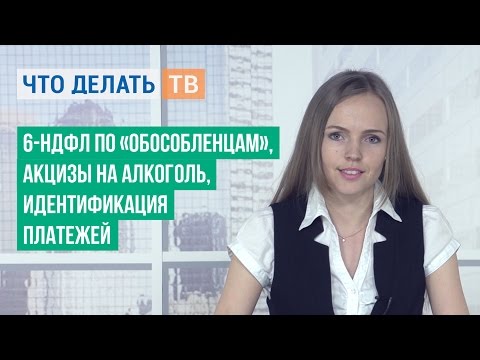 6-НДФЛ по «обособленцам», акцизы на алкоголь, идентификация платежей 6-НДФЛ по «обособленцам», акцизы на алкоголь, идентификация платежей