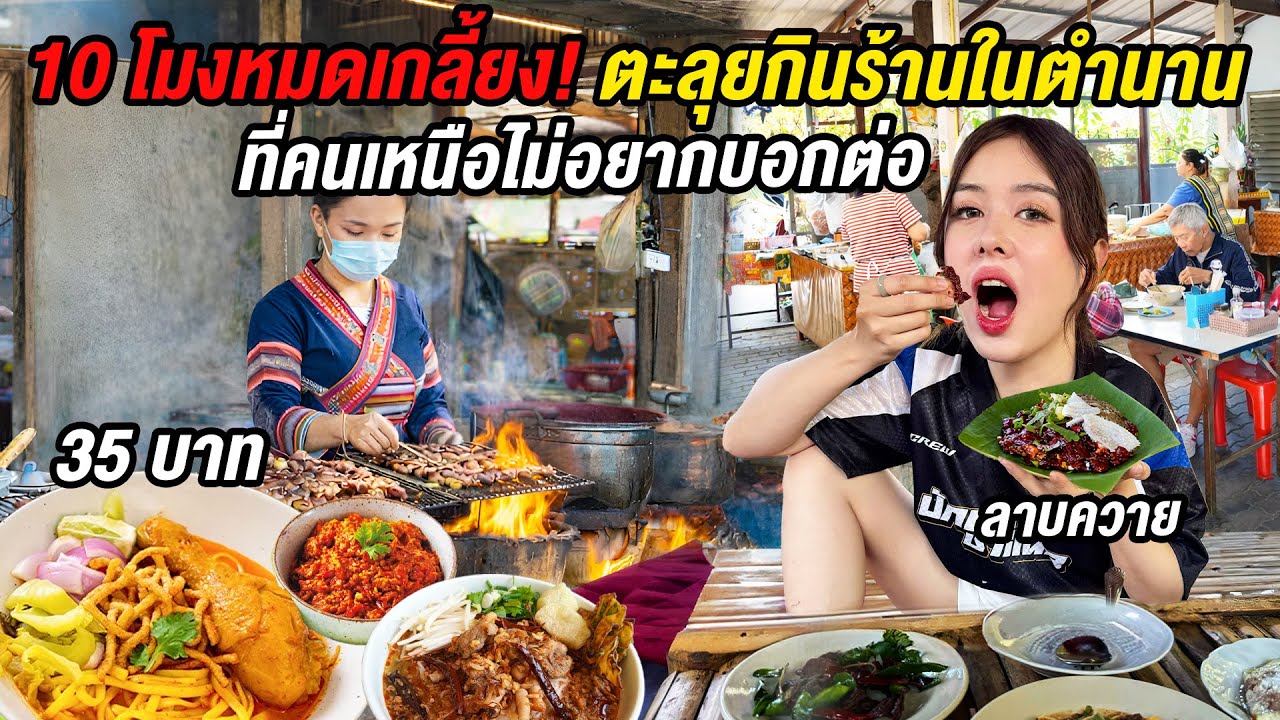 กลับเชียงใหม่รอบ 2ปีเพราะโจรขึ้นบ้าน!ตะลุยกินร้านถิ่น35บาท อร่อย คุ้ม ถูก ทั้งร้านในตำนานและร้านใหม่