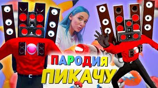 Песня Клип про СПИКЕРМЕНА СКИБИДИ ТУАЛЕТ Mia Boyka & Егор Шип - ПИКАЧУ / ПАРОДИЯ / Skibidi Toilet