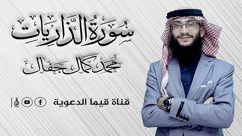 محمد كمال جفال | سورة الذاريات
