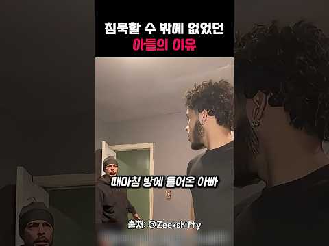 아들이 한마디도 할수 없었던 이유 thumbnail