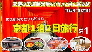 Royal Kyoto sightseeing course starting from Fushimi Inari Taisha Shrine