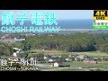 【4K前面展望】銚子電鉄（銚子～外川） の動画、YouTube動画。