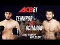 АБДУЛ-РАХМАН ТЕМИРОВ vs АРМАН ОСПАНОВ | PROMO | 20.05.17| ACB MMA