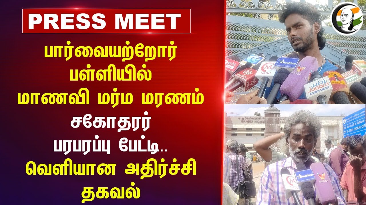 Trichy Blind School-ல் Student மர்ம மரணம் | Student's Brother Pressmeet | TN Police | Anbil Mahesh