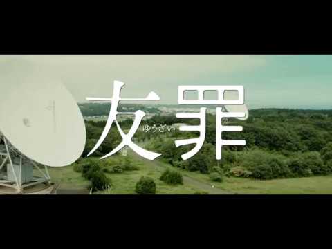 瑛太 友罪 CM スチル画像。CM動画を再生できます。 瑛太 友罪 CM スチル画像。CM動画を再生できます。