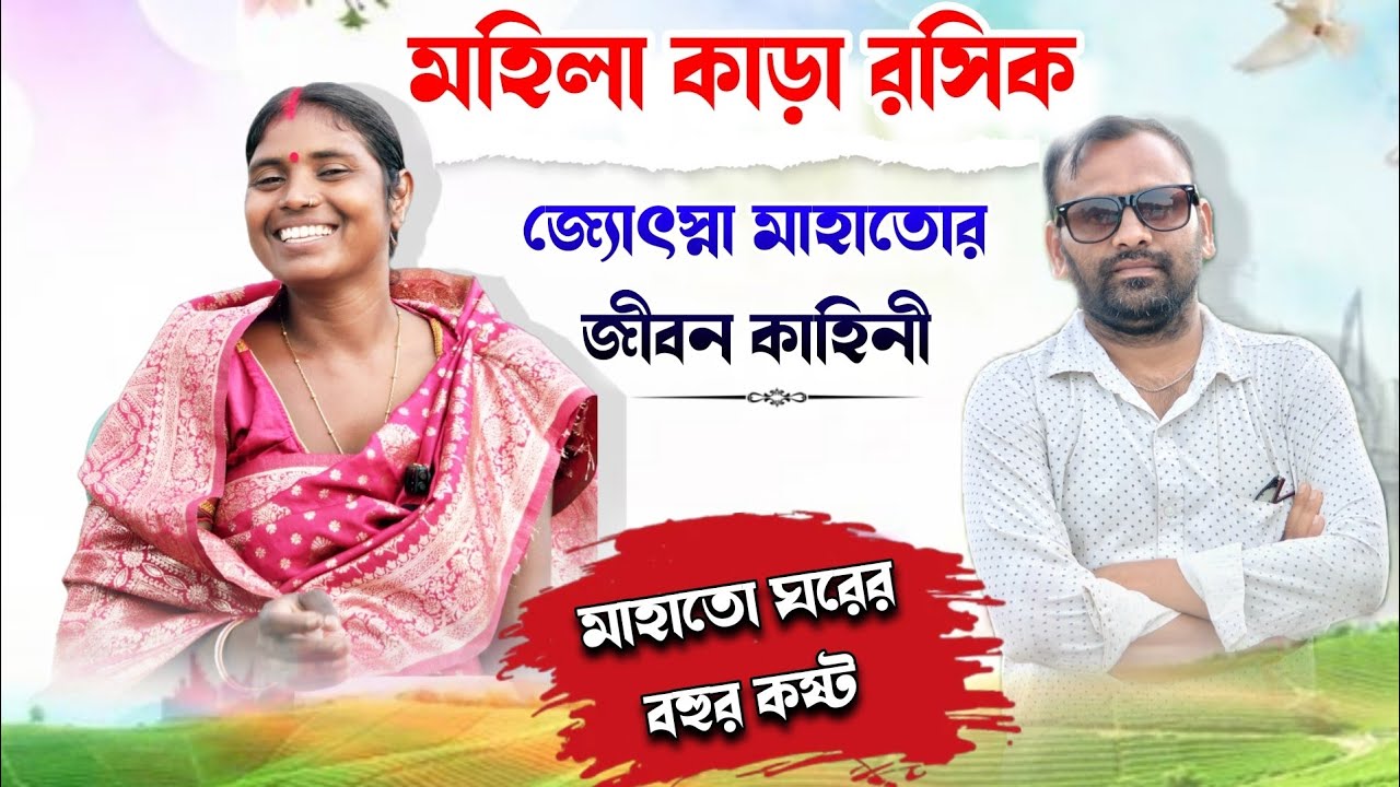 মহিলা কাড়া রসিক জ্যোৎস্না মাহাতোর জীবনকাহিনী ll কুড়মি ঘরের বহুর আছে অনেক কষ্ট ll 