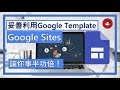 妥善利用Google 模板，讓你事半功倍！【建立Google Sites 教學3】